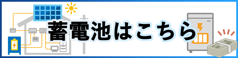 蓄電池はこちら