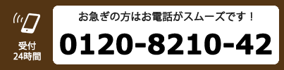 電話でのお問い合わせはこちら