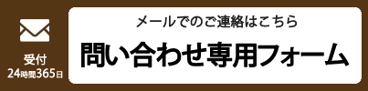 メールでのお問い合わせはこちら