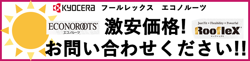 京セラ太陽発電システム商品