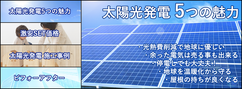 太陽光発電5つの魅力